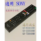 【SONY】電視語音遙控器_適用KD-85X8500D KD-55X9300D KD-75X9400D
