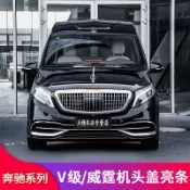 🚖賓士 BENZ W447 V220D V250D V300D VITO改裝邁巴赫機蓋亮條 引擎蓋飾條貼