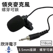 領夾麥克風 3.5mm單音 螺芽可鎖 (TCM-60A) 適用演講 教學 會議 舞台 主持 導遊 遊覽車 街頭藝人