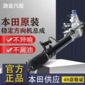 鑫誠批發網 【最低價】【公司貨】本田六七八九代雅閣奧德賽思域CRV歌詩圖飛度方向機總成原廠正品