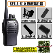《青溪無線》SFE S-510 原廠配件區 無線電 對講機 S510 電池 背夾 天線 座充組 順風耳