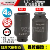 【小楊汽車工具】 現貨 1/2“ 四分 氣動 套筒 38mm 六角 6角 洗衣機 長套筒 洗衣機用 四分套筒 4分套筒