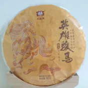 私藏。茶：大益2014年英雄駿馬