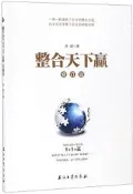 整合天下贏(修訂版) 周嶸 2018-9 石油工業出版社