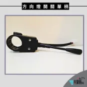 ➶大桃園汽車材料➶堆高機 搬運車 方向燈開關 單柄 鐵牛車 電動車 高爾夫球車 方向燈切換開關