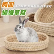 藤編橢圓草窩 兔子窩 牧草墊 編織草墊 躲避屋 寵物草窩 磨牙草窩 橢圓草窩 草窩 兔子窩 倉鼠 荷蘭鼠 睡窩