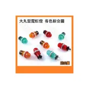 (店+)大丸型霓虹燈 LED 燈泡指示燈 12V 24V 110V 220V LED警示燈 提醒燈 警告燈 LED燈