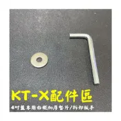 (店+)逸品汽車百貨 KT-X 改4吋盤專用 白鐵加厚墊片/拆卸板手