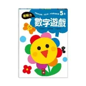 【風車圖書】5歲數字遊戲(啟動學習腦．我的第一本動腦遊戲書)