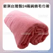 WOMAN HOUSE 新淇台灣製24兩純棉毛巾被珊瑚粉色[82960] 鋪床巾 床巾 沙龍店鋪美容床 美容大毛巾