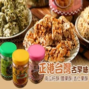 【愛合購】【亞源泉】古早味南瓜籽酥/腰果酥/杏仁果酥(任選)