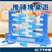 拆牆遊戲 敲敲樂 推磚塊 益智桌遊 早教玩具 親子遊戲  敲冰磚大便敲磚塊 推推樂 砌磚遊戲 疊疊樂 團康 A0546