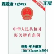 【吉華圖書】全網最低價 正版 - 中華人民共和國海關稽查條例（2016年新修訂）  - 中國法制出版社  - 2016- 