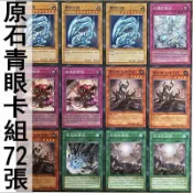 遊戲王 原石青眼卡組72張