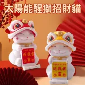 台灣現貨 太陽能醒獅招財貓 太陽能擺件 醒獅貓 舞獅 手機架 招財貓公仔 招財貓擺件 醒獅擺件 車內高檔擺件 可愛手機架
