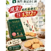 《🇲🇴澳門 鉅記杏仁餅》蝦皮最便宜！現貨！效期長！24小時內出貨～杏仁餅/蝴蝶酥(保存期限至11月20日)禮盒