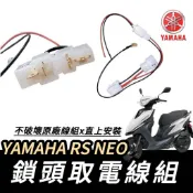 【現貨🔥免破壞 接電線】山葉 RS NEO 取電線 YAMAHA 取電器線組 RSNEO 電源線 鎖頭線組 接電 取電