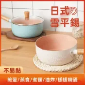 雪平鍋 麥飯石不沾鍋 鋁合金 奶鍋 寶寶副食品鍋 泡麵鍋 煮麵鍋 小湯鍋 單手鍋 萬用鍋 露營鍋 燉鍋 鍋子 湯鍋