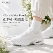 Nike Air Max Portal 老爹鞋 休閒鞋 女鞋 通勤穿搭 厚底增高 韓系穿搭 白色