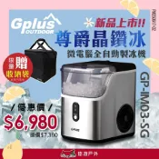 【G-PLUS 】GP-IM03 尊爵晶鑽版製冰機 GP-IM03-SG 極速製冰 低功率 登山 野炊 露營 悠遊戶外