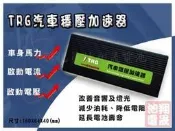 彰化員林翔晟電池-TRG 汽車穩壓加速器 外掛鋰鐵 增加性能 穩壓 改裝 省油