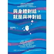 【momoBOOK】與身體對話 就是與神對話（☆在意識3.0）(電子書)
