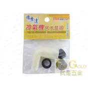 (店+)冷氣機排水彎頭  冷氣彎頭 #就是五金 小水材