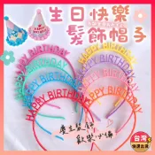 [快速出貨] 生日道具 生日快樂髮飾帽子 生日帽子 生日派對髮箍 派對道具 拍照道具 喝酒道具 生日髮箍 派對髮箍