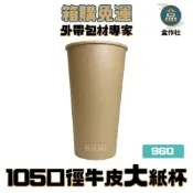 (店+)【盒作社】105口徑牛皮大紙杯(960cc)【整箱採購免運】#台灣製造/紙杯/外帶容器/飲料容器/環保紙杯/可封膜