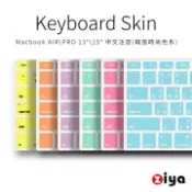 [ZIYA] Macbook Air13 / Pro13/ Pro15 鍵盤保護膜 矽膠 中文注音 韓風時尚色 (1入)