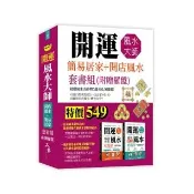 開運風水大師：簡易居家+開店風水套書組（附贈羅盤）