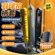 羽球拍柄套 球拍握把保護套 羽毛球手膠套 防雨防髒拍柄保護套 羽球配件