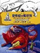 【灰熊iREAD】愛蒂緹與獨眼猴 蘇妮缇.南西文‧ 莎芙蕾.潔恩圖 ‧李毓昭譯