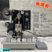 免運!【拾袋包裝】HP-H95電動日期標示手壓印字機 打印機 有效日期 日期印字機 實體店面 全機一年保固服務