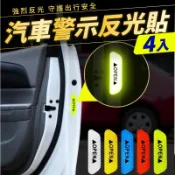 OPEN車門反光警示貼 4片入 雷射貼紙 OPEN防撞貼 反光車身貼 車門反光 車門車輛開啟警示Pans 安全警示反光貼