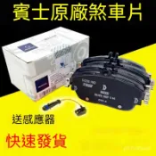 適配賓士GLAc200l c180 e260 e300 glk400s350前後原廠陶瓷剎車片煞車片 來令片 靜音煞車片