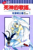【灰熊iREAD】死神的歌謠（1） 和泉明日香