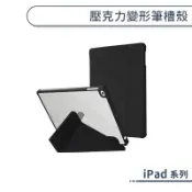 壓克力變形筆槽殼 iPad Pro 2020 2021 2022 Air 8 7 6 13吋