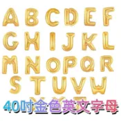 40吋金色英文字母A~Z鋁箔氣球鋁膜氣球批發告白求婚生日慶生周年慶園遊會拍照婚紗照佈置道具40吋