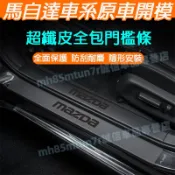 馬自達汽車門檻條 門檻條 後備箱後護板 馬3 馬6 CX5 CX30 CX9 CX3適用門檻裝飾條 迎賓踏板 防踩防刮貼