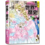 增訂版全彩漫畫世界歷史．第7卷：法國大革命與工業革命【金石堂】