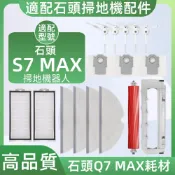 【隔日達】適配 石頭 Q7 MAX/Q7 MAX+掃地機器人配件耗材主刷濾網邊刷