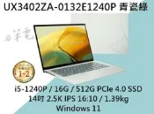 《e筆電》ASUS UX3402ZA-0132E1240P 青瓷綠 2.5K IPS UX3402ZA UX3402