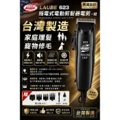 LAUBE623插電式電動剪髮器台灣製造
