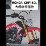 CRF 150L HONDA 六期改五期 七期改五期 大燈繼電器 40A繼電器 大燈控制器 線組 直上 破解 全時點燈