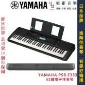 山葉 YAMAHA PSR E383 61鍵 手提式 電子琴 電子伴奏琴  電鋼琴 台灣公司貨