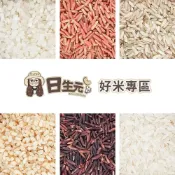 (店+)【日生元】好米在這  胚芽米 糙米 紫米 黑米 紅糙米 長糯米 白米 香米 十穀米 在來米 五穀米花生 米 五穀