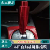 Honda本田 汽車自動檔鍵排擋頭八代Accord帶按鈕排檔頭八代Civic P-17