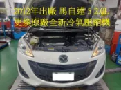 2012年出廠 MAZDA 5 / 馬自達 5 2.0L 更換原廠全新汽車冷氣壓縮機 汐止 簡先生 下標區~~~