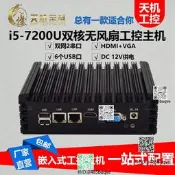 天機i5-7200U醚擬公孔煮機無風扇雙網2串RS232/485塹褥是公孔煮機